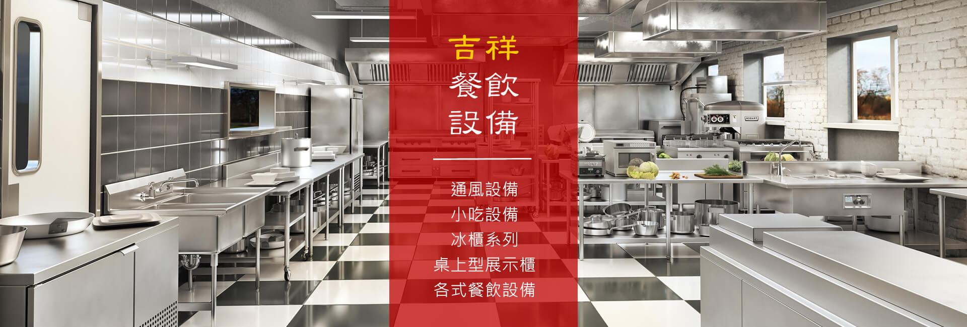 吉祥餐飲設備 - 台南餐飲設備廠商