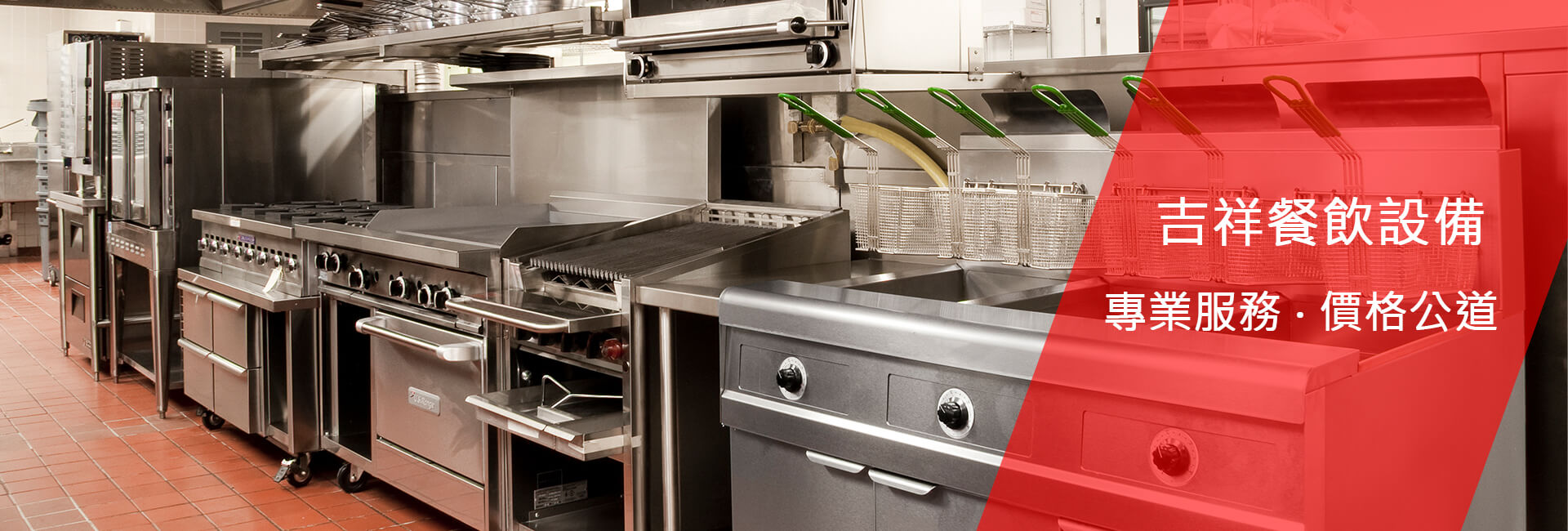 吉祥餐飲設備 - 台南餐飲設備供應商
